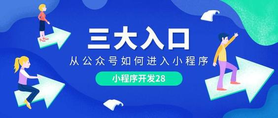 三种方法最常用 将小程序植入公众号丨小程序开发28