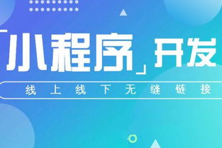 商家开发小程序要考虑哪些方面